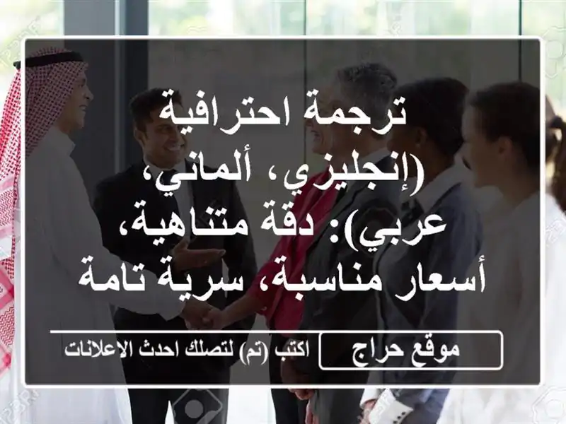 ترجمة احترافية (إنجليزي، ألماني، عربي): دقة متناهية، أسعار مناسبة، سرية تامة