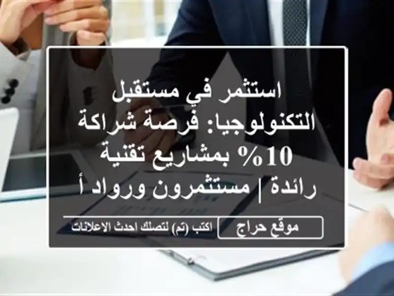 استثمر في مستقبل التكنولوجيا: فرصة شراكة 10% بمشاريع تقنية رائدة | مستثمرون ورواد أعمال