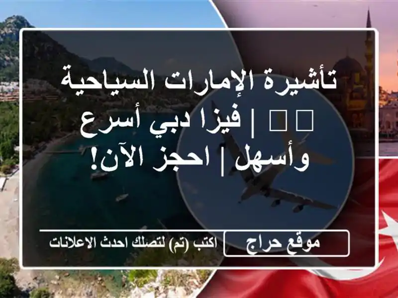 تأشيرة الإمارات السياحية 🇦🇪 | فيزا دبي أسرع وأسهل | احجز الآن!