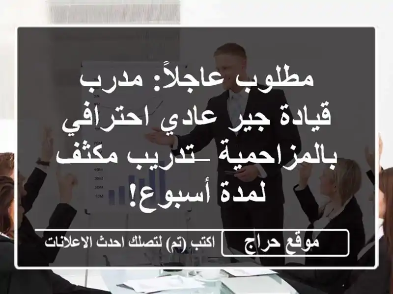 مطلوب عاجلاً: مدرب قيادة جير عادي احترافي بالمزاحمية – تدريب مكثف لمدة أسبوع!