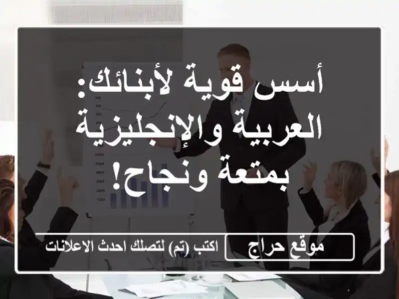أسس قوية لأبنائك: العربية والإنجليزية بمتعة ونجاح!