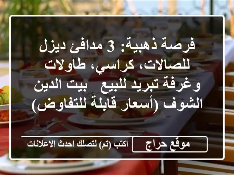 فرصة ذهبية: 3 مدافئ ديزل للصالات، كراسي، طاولات وغرفة تبريد للبيع - بيت الدين الشوف (أسعار قابلة للتفاوض)