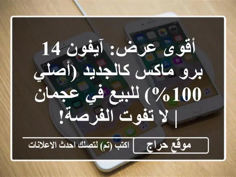 أقوى عرض: آيفون 14 برو ماكس كالجديد (أصلي 100%) للبيع في عجمان | لا تفوت الفرصة!