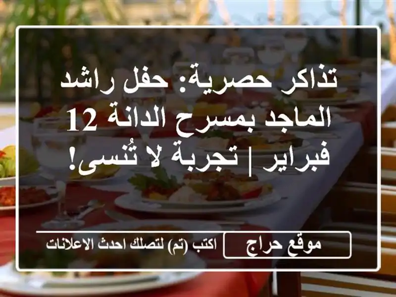 تذاكر حصرية: حفل راشد الماجد بمسرح الدانة 12 فبراير | تجربة لا تُنسى!