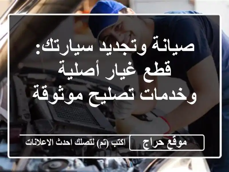صيانة وتجديد سيارتك: قطع غيار أصلية وخدمات تصليح موثوقة