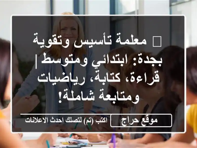 🌟 معلمة تأسيس وتقوية بجدة: ابتدائي ومتوسط | قراءة، كتابة، رياضيات ومتابعة شاملة!