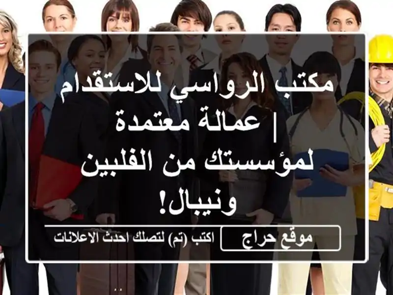مكتب الرواسي للاستقدام | عمالة معتمدة لمؤسستك من الفلبين ونيبال!