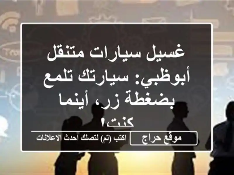 غسيل سيارات متنقل أبوظبي: سيارتك تلمع بضغطة زر، أينما كنت!