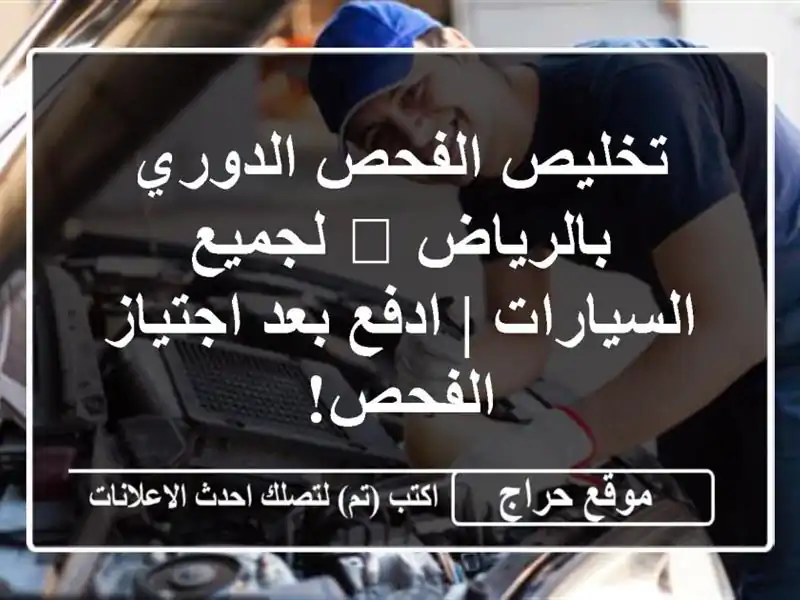 تخليص الفحص الدوري بالرياض 🏁 لجميع السيارات | ادفع بعد اجتياز الفحص!