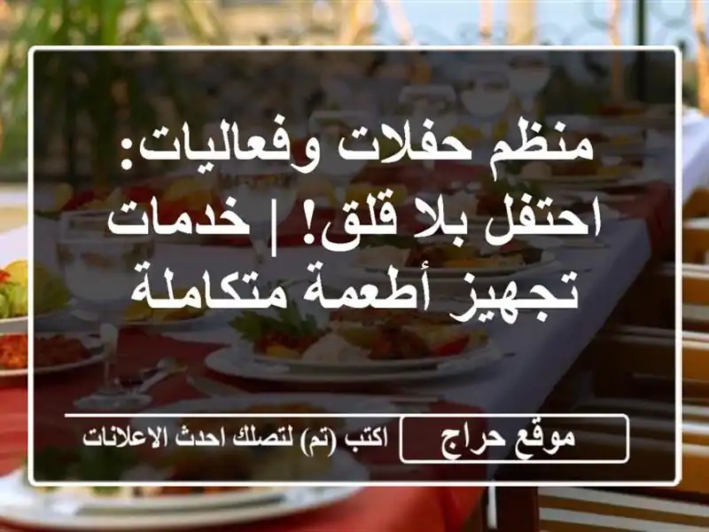 منظم حفلات وفعاليات: احتفل بلا قلق! | خدمات تجهيز أطعمة متكاملة