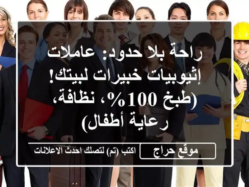 راحة بلا حدود: عاملات إثيوبيات خبيرات لبيتك! (طبخ 100%، نظافة، رعاية أطفال)