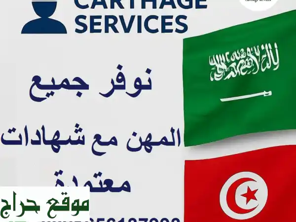 مكتب قرطاج: استقدام عمال من تونس بكفاءة وعمولة لا تُنافس! جميع التخصصات.
