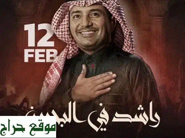 راشد الماجد البحرين 14 فبراير: احجز تذاكر حفل عيد الحب الأسطوري الآن! 4
