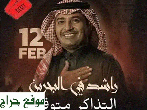 فرصة أخيرة! تذاكر حفلة راشد الماجد البحرين 14 فبراير 2026 - الليلة الثانية | أسعار خاصة 3