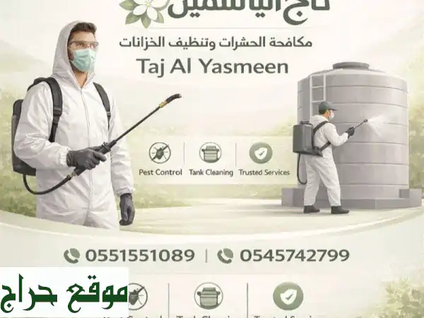 عروض رمضان 2024: شركة الياسمين لمكافحة الحشرات | خصومات كبرى تبدأ من 99 درهم