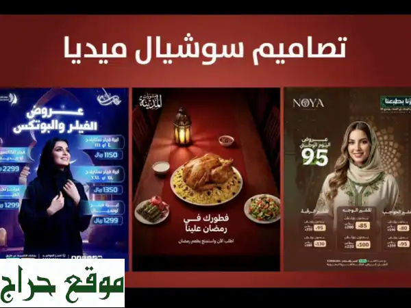 تصاميم سوشيال ميديا احترافية: هوية رقمية تُلفت الأنظار وتجذب العملاء | خدمات دعاية وتسويق لمطعمك، عيادتك، متجرك