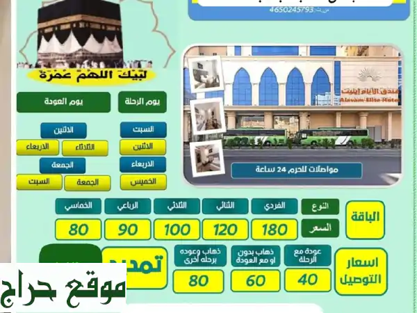 حقق حلم العمرة: رحلات من المدينة المنورة (مسجد قباء) إلى مكة بأرخص الأسعار