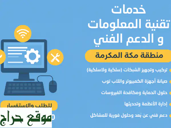 خبراؤك للحلول التقنية المتكاملة في مكة | صيانة، شبكات، دعم فني، أمن سيبراني