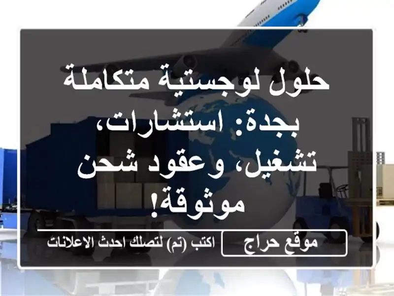 حلول لوجستية متكاملة بجدة: استشارات، تشغيل، وعقود شحن موثوقة!