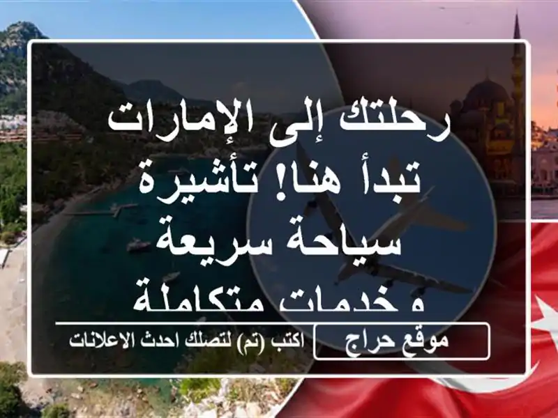 رحلتك إلى الإمارات تبدأ هنا! تأشيرة سياحة سريعة وخدمات متكاملة