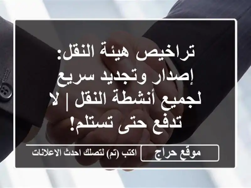 تراخيص هيئة النقل: إصدار وتجديد سريع لجميع أنشطة النقل | لا تدفع حتى تستلم!