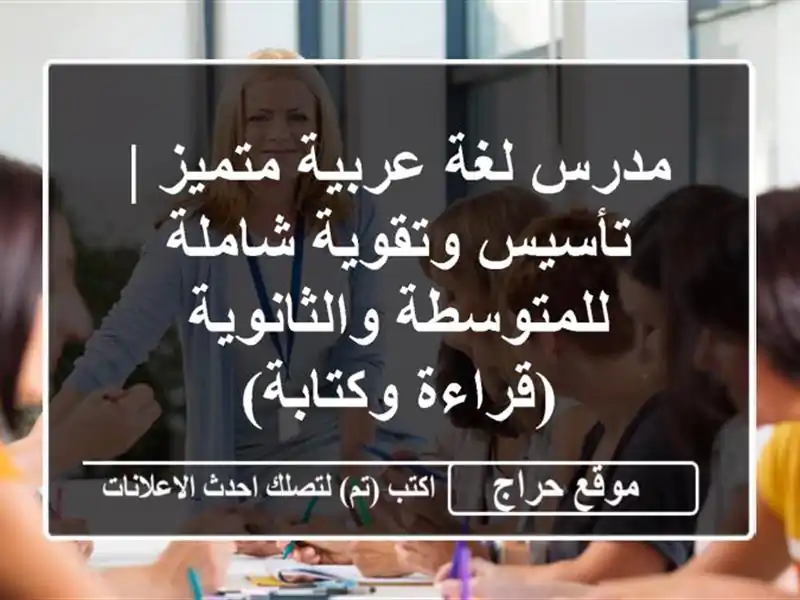 مدرس لغة عربية متميز | تأسيس وتقوية شاملة للمتوسطة والثانوية (قراءة وكتابة)
