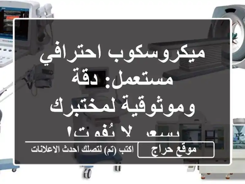 ميكروسكوب احترافي مستعمل: دقة وموثوقية لمختبرك بسعر لا يُفوت!