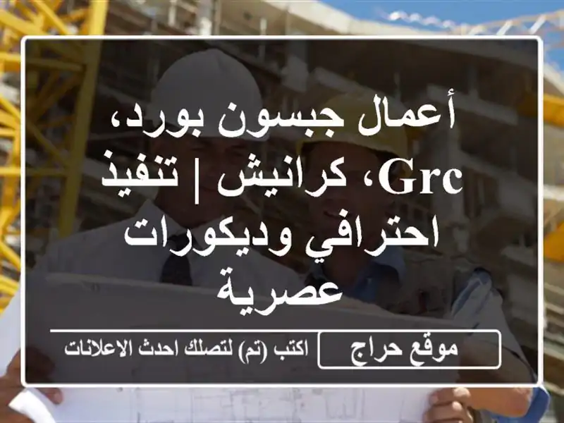 أعمال جبسون بورد، GRC، كرانيش | تنفيذ احترافي وديكورات عصرية