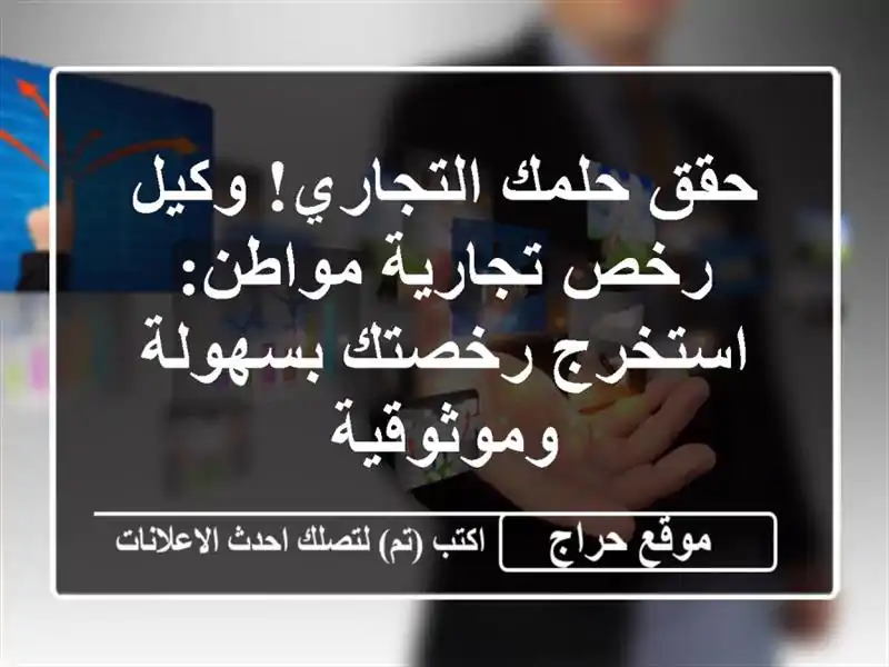 حقق حلمك التجاري! وكيل رخص تجارية مواطن: استخرج رخصتك بسهولة وموثوقية