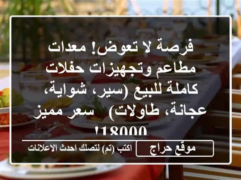 فرصة لا تعوض! معدات مطاعم وتجهيزات حفلات كاملة للبيع (سير، شواية، عجانة، طاولات) - سعر مميز 18000!