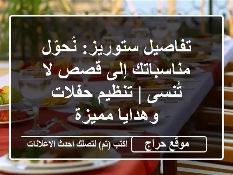 تفاصيل ستوريز: نُحوّل مناسباتك إلى قصص لا تُنسى | تنظيم حفلات وهدايا مميزة