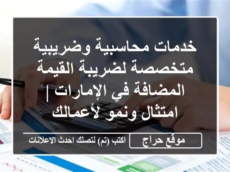 خدمات محاسبية وضريبية متخصصة لضريبة القيمة المضافة في الإمارات | امتثال ونمو لأعمالك