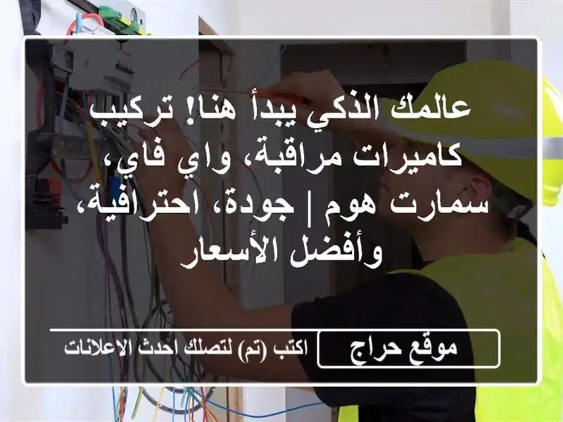 عالمك الذكي يبدأ هنا! تركيب كاميرات مراقبة، واي فاي، سمارت هوم | جودة، احترافية، وأفضل الأسعار