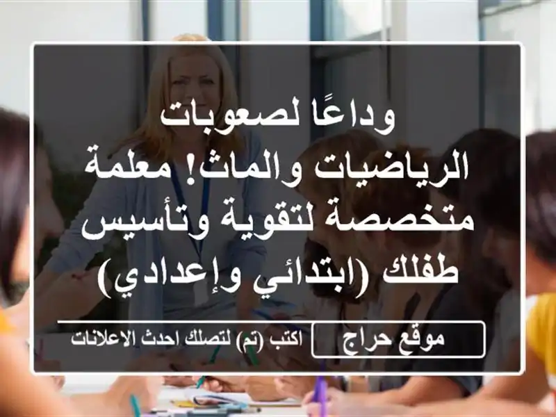 وداعًا لصعوبات الرياضيات والماث! معلمة متخصصة لتقوية وتأسيس طفلك (ابتدائي وإعدادي)