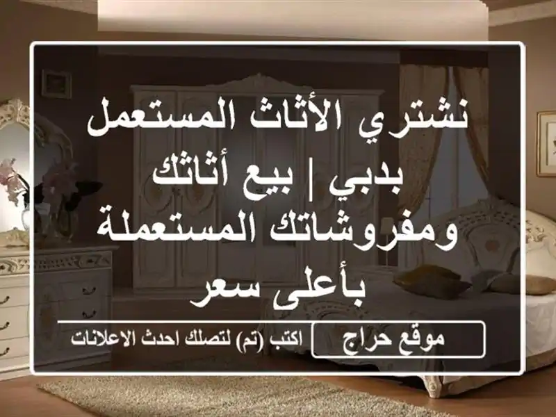 نشتري الأثاث المستعمل بدبي | بيع أثاثك ومفروشاتك المستعملة بأعلى سعر
