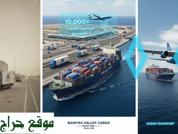 Baniyas Valley Cargo: خبيرك الموثوق للشحن والتخليص الجمركي - سرعة، أمان، كفاءة!