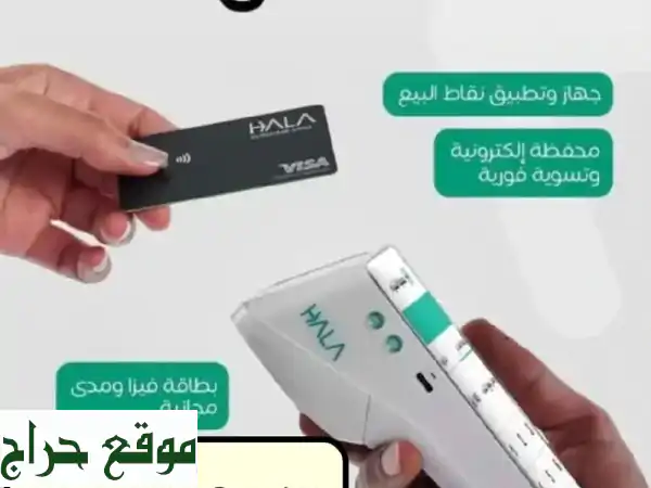 جهاز نقاط بيع الطائف: هلا شريكك للنمو | مدى وفيزا مجانية! 2