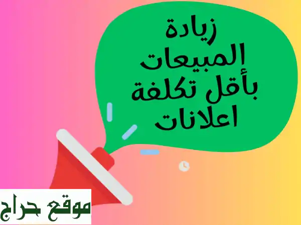 مشروعك يكبر معانا: إدارة حملات إعلانية احترافية لزيادة مبيعاتك وأرباحك | تسويق رقمي متكامل 3