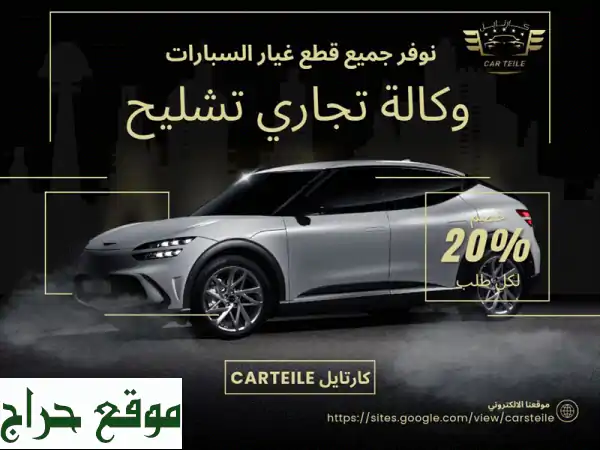 كارتايل (Carteile): جميع قطع غيار سيارتك - وكالة، تجاري، تشليح | بأقل الأسعار!