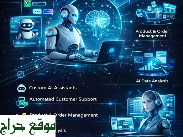 نمو عملك يبدأ هنا: حلول ذكاء اصطناعي مخصصة | ضاعف إنتاجيتك، أسعد عملاءك!