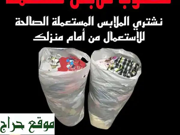 أمطار الخير: ملابس مستعملة غير تالفة؟ نشتري، نجمع، ونقبل تبرعاتك من منزلك!