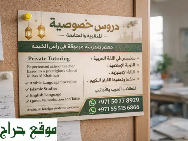 دروس خصوصية رأس الخيمة: باحث دكتوراه ومعلم خبير (عربي، إنجليزي، إسلامية، قرآن)