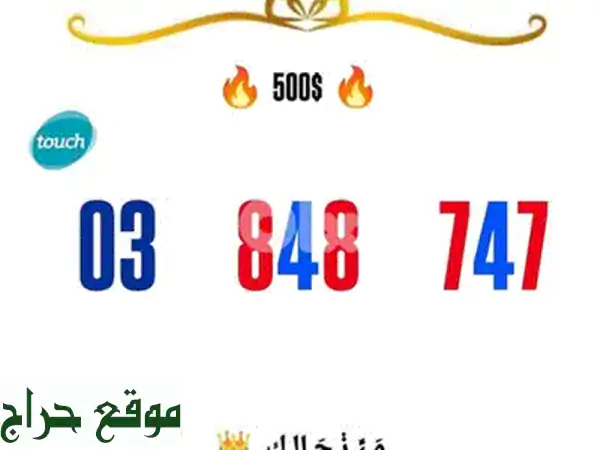 خط MTC مميز 78952999 | شحن سنة كاملة | موبايلات وأرقام حصرية للبيع 2