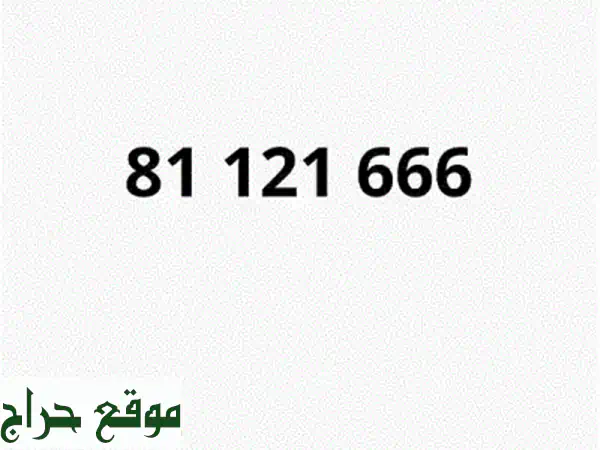 خط MTC مميز 78952999 | شحن سنة كاملة | موبايلات وأرقام حصرية للبيع 3