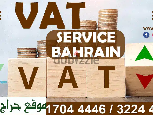 خدمات ضريبة القيمة المضافة بالبحرين | تسجيل وتقارير VAT بـ 10 د.ب فقط!