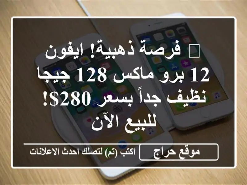 🔥 فرصة ذهبية! ايفون 12 برو ماكس 128 جيجا - نظيف جداً بسعر 280$! للبيع الآن