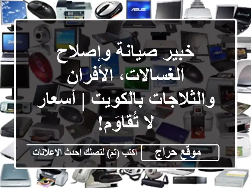 خبير صيانة وإصلاح الغسالات، الأفران والثلاجات بالكويت | أسعار لا تُقاوَم!