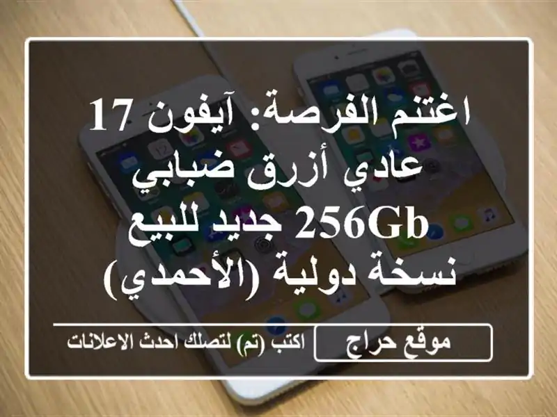 اغتنم الفرصة: آيفون 17 عادي أزرق ضبابي 256GB جديد للبيع - نسخة دولية (الأحمدي)