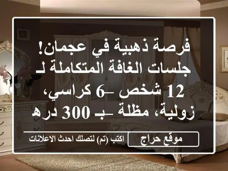 فرصة ذهبية في عجمان! جلسات الغافة المتكاملة لـ 12 شخص – 6 كراسي، زولية، مظلة – بـ 300 درهم فقط!