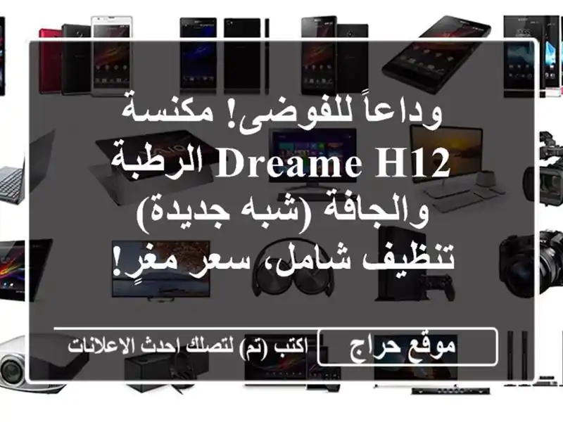 وداعاً للفوضى! مكنسة Dreame H12 الرطبة والجافة (شبه جديدة) - تنظيف شامل، سعر مغرٍ!